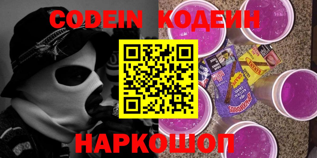 Кодеин напиток Lean (лин)  Вход с VPN  Тобольск 