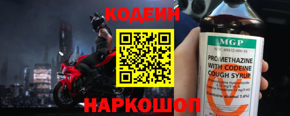 Codein напиток Lean (лин) Тобольск