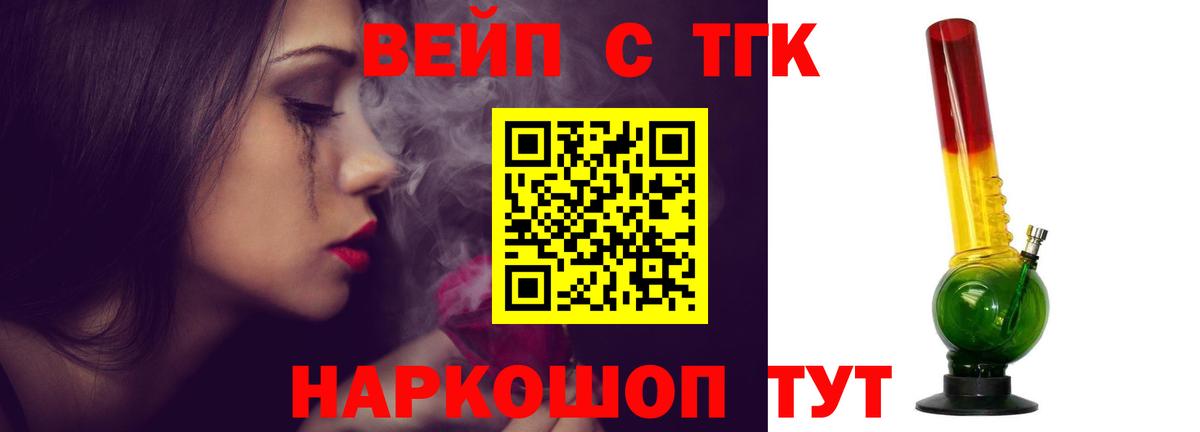 ТГК вейп с тгк Тобольск